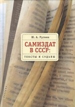 Самиздат в СССР. Тексты и судьбы