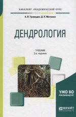 Дендрология 3-е изд. , пер. И доп. Учебник для академического бакалавриата