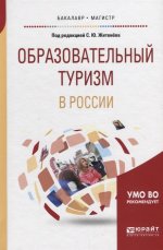 Образовательный туризм в России. Учебное пособие для бакалавриата и магистратуры