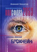 Неосфера 2053. Эпоха после блокчейн