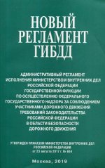 Новый регламент ГИБДД. Адм регл исполнения МВД РФ