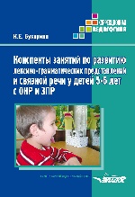 Конспекты занятий по развитию лекс. 5-6л ОНР и ЗПР