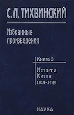 Избранные произведения: в 5 кн.: История Китая. 1919--1949: Борьба за объединение и независимость Китая. Чжоу Эньлай