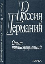 Россия и Германия. Опыт трансформаций