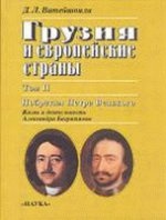 Ватейшвили Д.Л. Грузия и европейские страны. В 3 т. Т.2 Побратим Петра Великого. Жизнь и деятельност