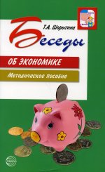 Татьяна Шорыгина: Беседы об экономике