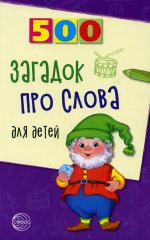 Инесса Агеева: 500 загадок про слова для детей