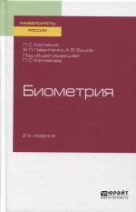 Биометрия 2-е изд. , пер. И доп. Учебное пособие для вузов