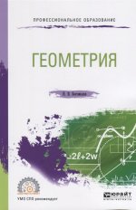 Геометрия. Учебное пособие для спо