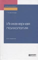Инженерная психология 2-е изд. , испр. И доп. Учебное пособие для вузов