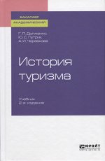 История туризма 2-е изд. , пер. И доп. Учебник для академического бакалавриата