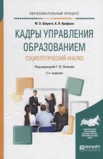 Кадры управления образованием. Социологический анализ 2-е изд. , пер. И доп. Учебное пособие