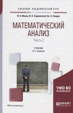 Математический анализ в 2 ч. Часть 2 3-е изд. Учебник для академического бакалавриата