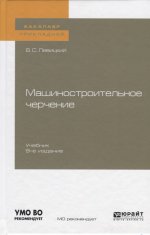 Машиностроительное черчение 9-е изд. , испр. И доп. Учебник для прикладного бакалавриата
