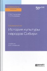 Музеология: история культуры народов сибири 2-е изд. Учебник для вузов
