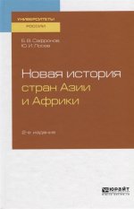 Новая история стран Азии и Африки 2-е изд. , испр. И доп. Учебное пособие для бакалавриата и магистратуры