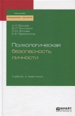 Психологическая безопасность личности. Учебник и практикум для бакалавриата, специалитета и магистратуры