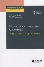 Психологические методы подготовки спортсменов. Учебное пособие для спо