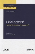 Психология межгрупповых отношений 2-е изд. , испр. И доп. Учебник для бакалавриата и специалитета