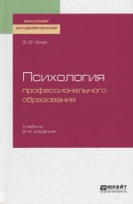 Психология профессионального образования 2-е изд. , испр. И доп. Учебник для академического бакалавриата