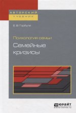 Психология семьи: семейные кризисы. Учебное пособие для бакалавриата, специалитета и магистратуры