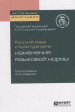 Русский язык и культура речи: изменения языковой нормы 2-е изд. Монография