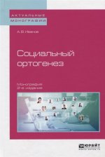 Социальный ортогенез 2-е изд. Монография