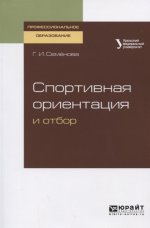 Спортивная ориентация и отбор. Учебное пособие для спо