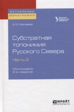 Субстратная топонимия Русского Севера в 4 ч. Часть 2 2-е изд. Монография