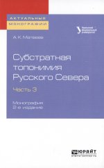 Субстратная топонимия Русского Севера в 4 ч. Часть 3 2-е изд. Монография