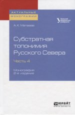 Субстратная топонимия Русского Севера в 4 ч. Часть 4 2-е изд. Монография