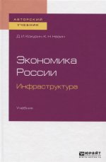 Экономика России. Инфраструктура. Учебник для бакалавриата и магистратуры