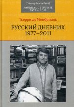 Русский дневник: 1977–2011. Пер. с франц. Научно-популярное издание