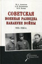Советская военная разведка накануне войны 1935-38