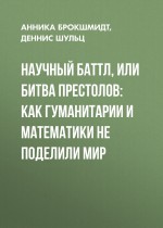 Научный баттл, или Битва престолов. Как гуманитарии и математики не поделили мир