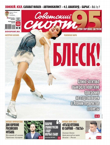 Советский Спорт (Федеральный выпуск) 48-2019