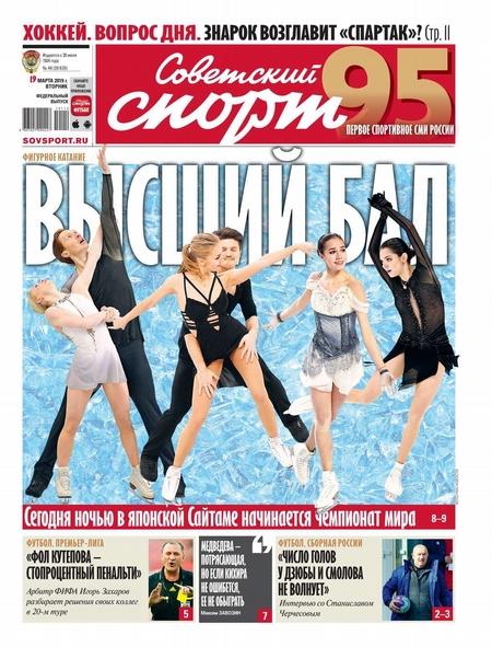 Советский Спорт (Федеральный выпуск) 46-2019