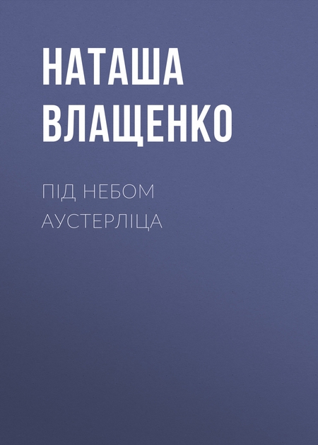 Під небом Аустерліца