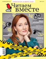 Читаем вместе. Навигатор в мире книг. №03/2019