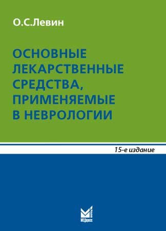 Основные лекарственные средства, применяемые в неврологии