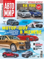 АвтоМир №12/2019