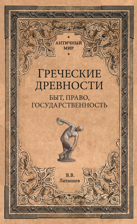 Греческие древности. Быт, право, государственность