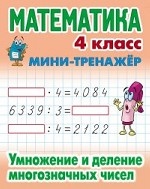 Математика. Мини-тренажёр. 4 класс. Умножение и деление многозначных чисел
