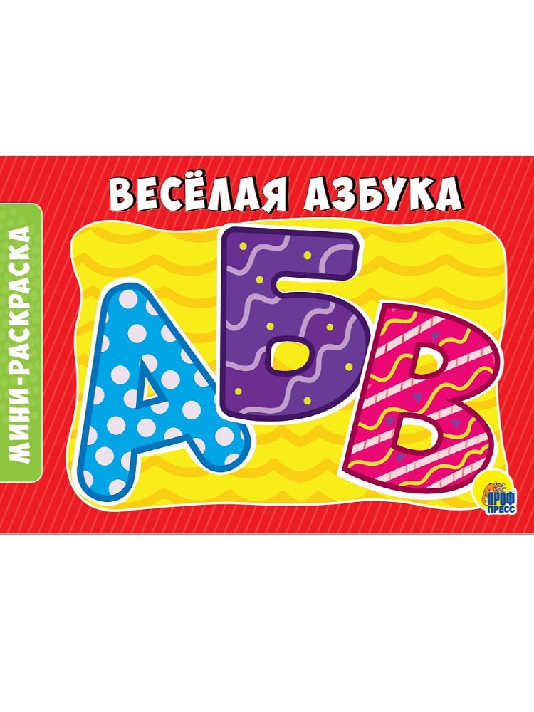 РАСКРАСКИ А5 эконом. альбомные. ВЕСЁЛАЯ АЗБУКА