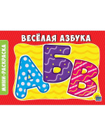 РАСКРАСКИ А5 эконом. альбомные. ВЕСЁЛАЯ АЗБУКА