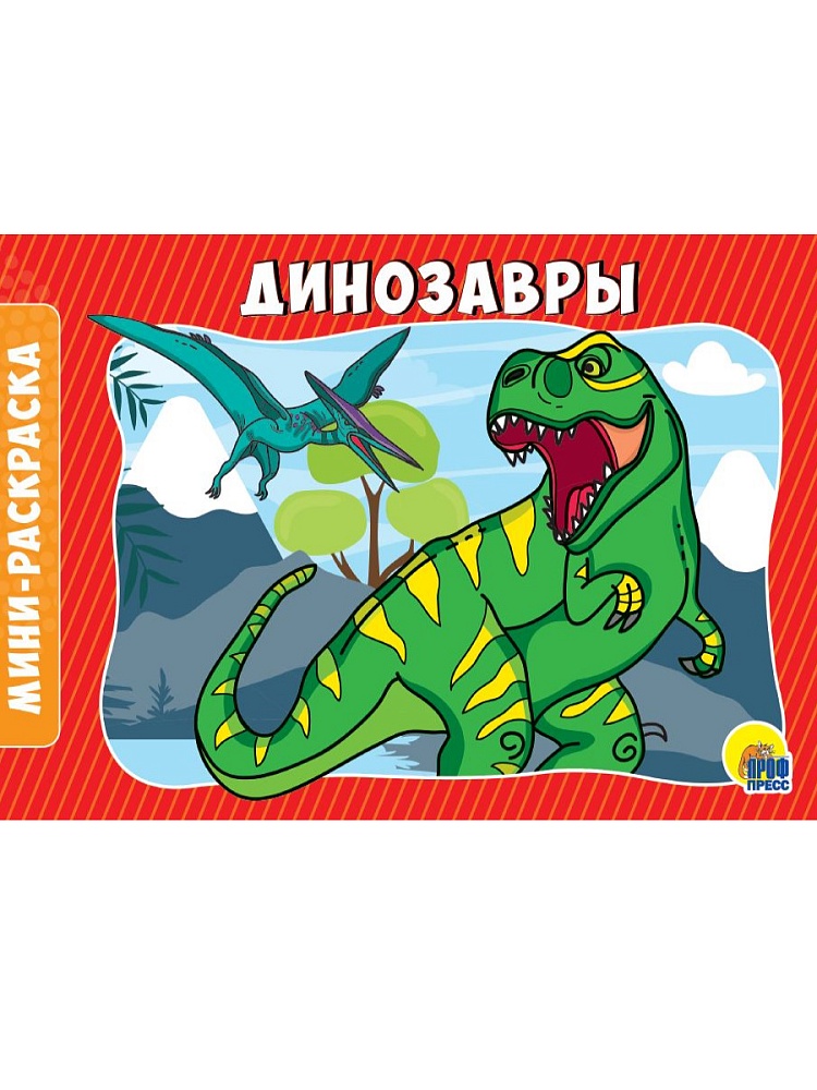 РАСКРАСКИ А5 эконом. альбомные. ДИНОЗАВРЫ