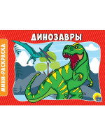 РАСКРАСКИ А5 эконом. альбомные. ДИНОЗАВРЫ