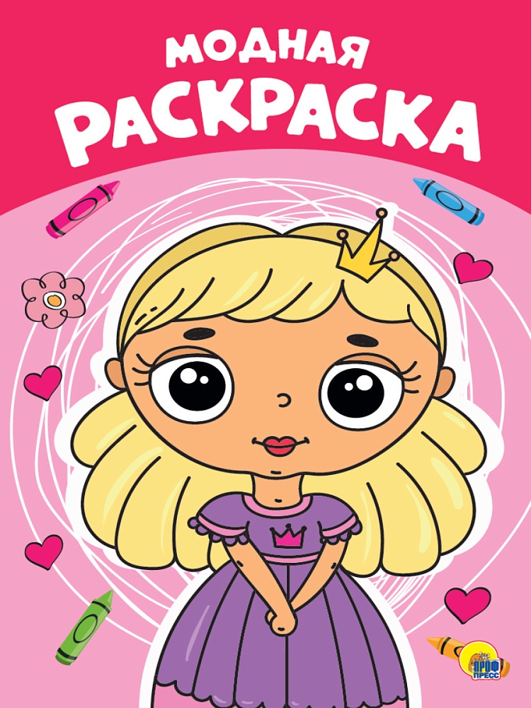 РАСКРАСКА А4 эконом. МОДНАЯ
