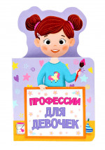КНИЖКА ДЛЯ МАЛЫШЕЙ. ПРОФЕССИИ ДЛЯ ДЕВОЧЕК