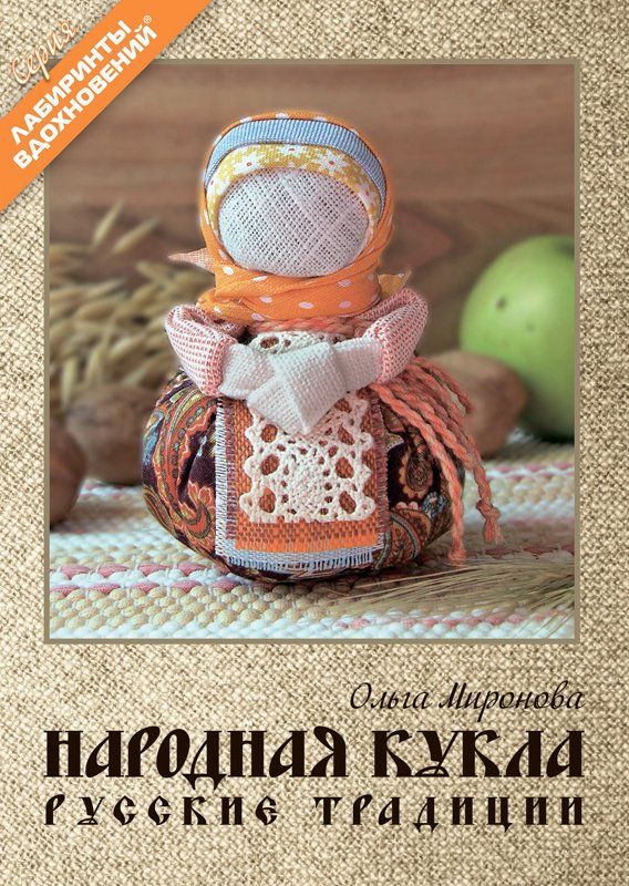 Народная кукла. Русские традиции
